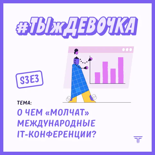 О чем «молчат» международные IT-конференции? Александра Пшеборовской