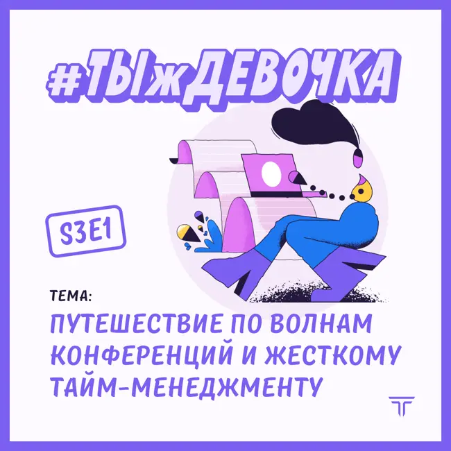 Гражданин мира: необходимость международных конференций в сфере IT и все о тайм-менеджменте. Елизавета Присяжнюк