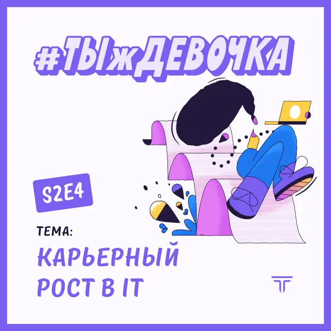 Как быстро сделать карьеру в айти? В гостях Ева Петрова, Екатерина Фролова и Эвелина Ученова