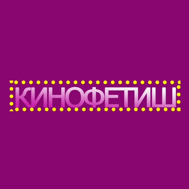 Кинофетиш: "Вилли Вонка"