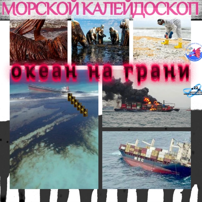 Океан на грани