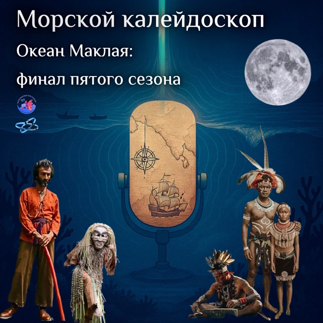 Океан Маклая:  финал пятого сезона