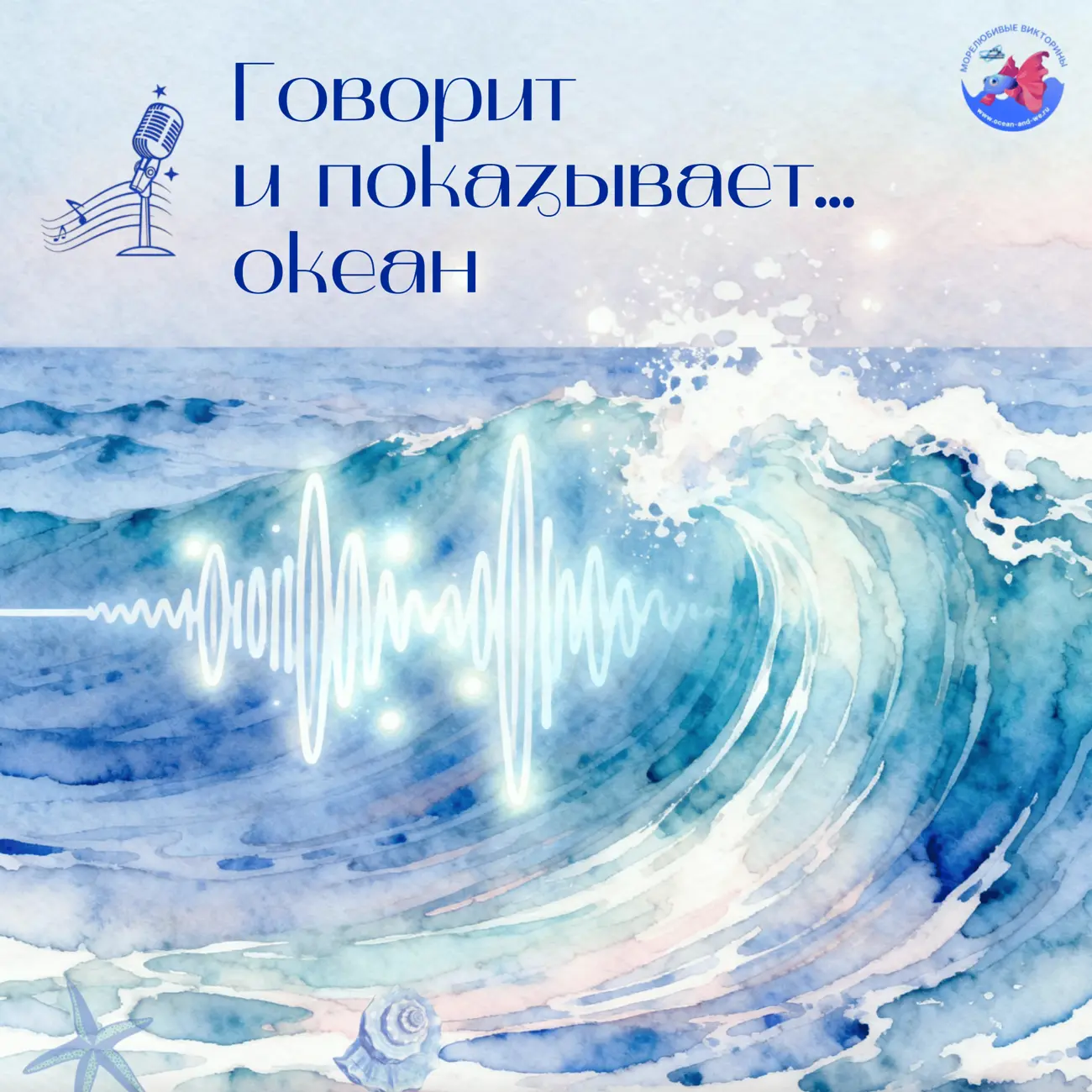 Говорит и показывает... океан