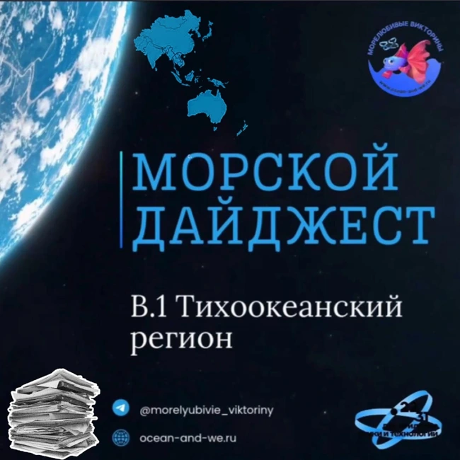 Морской дайджест. Выпуск 1: Тихоокеанский регион.