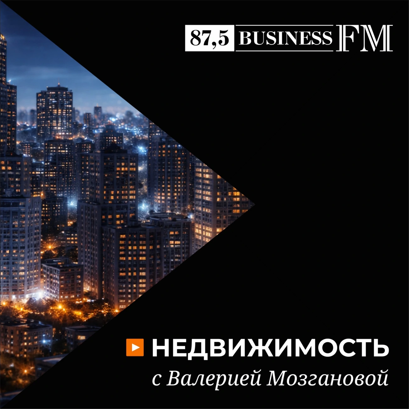 Недвижимость с Валерией Мозгановой