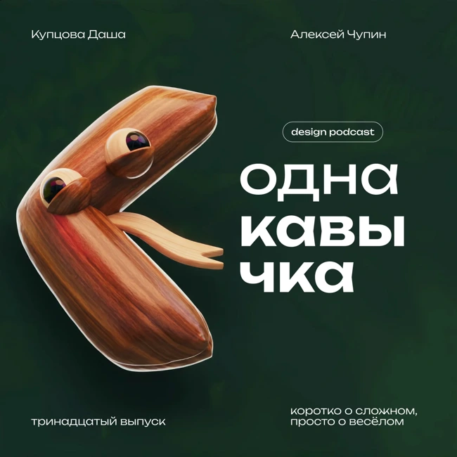 Коммуникационный дизайн или продуктовый? В гостях Лёша Чупин
