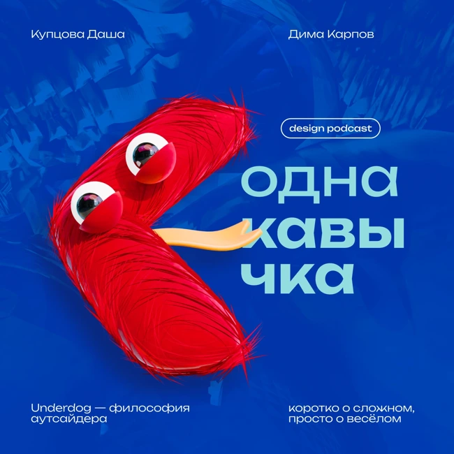 Почему полезно быть неудачником? В гостях Дима Карпов