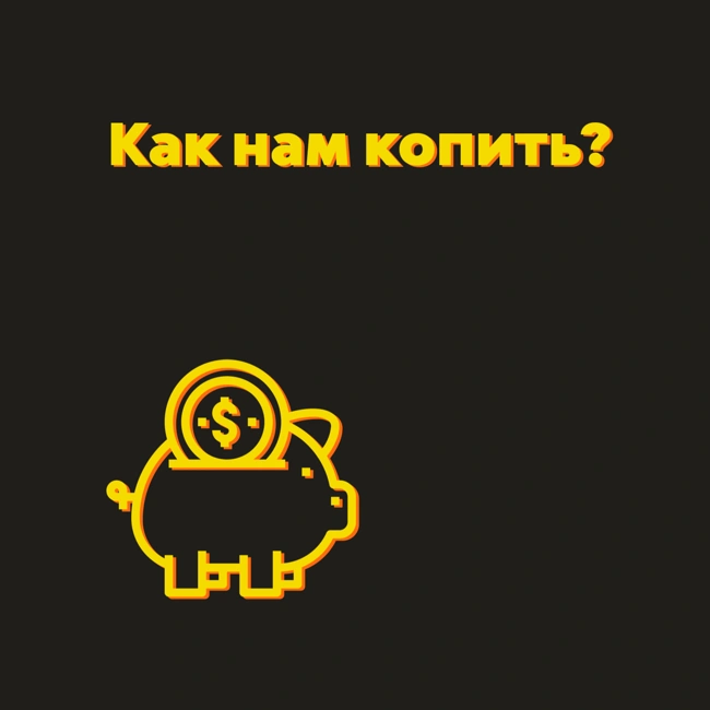 Как нам копить? — S01E05