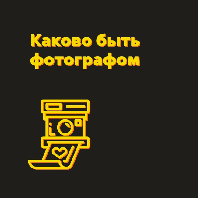 Каково быть фотграфом — S01E03