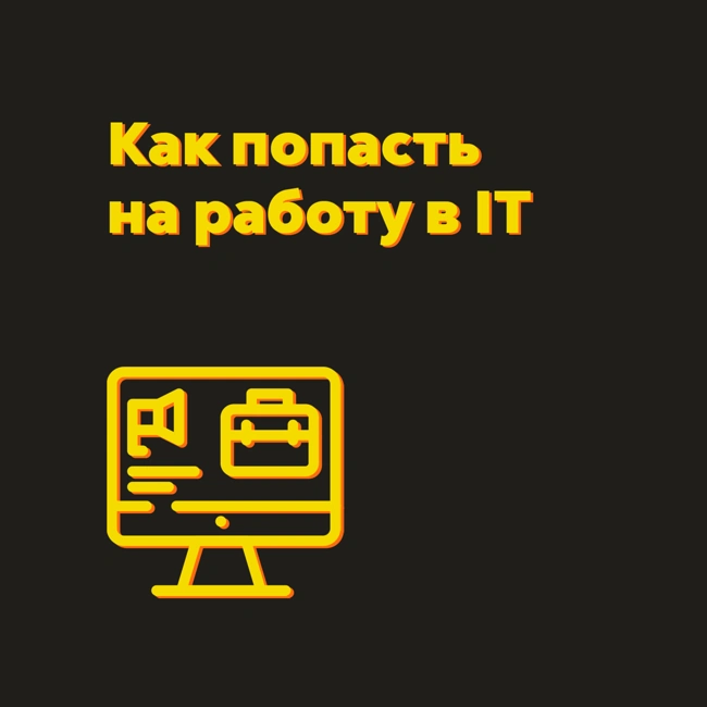 Как попасть на работу в IT — S01E02