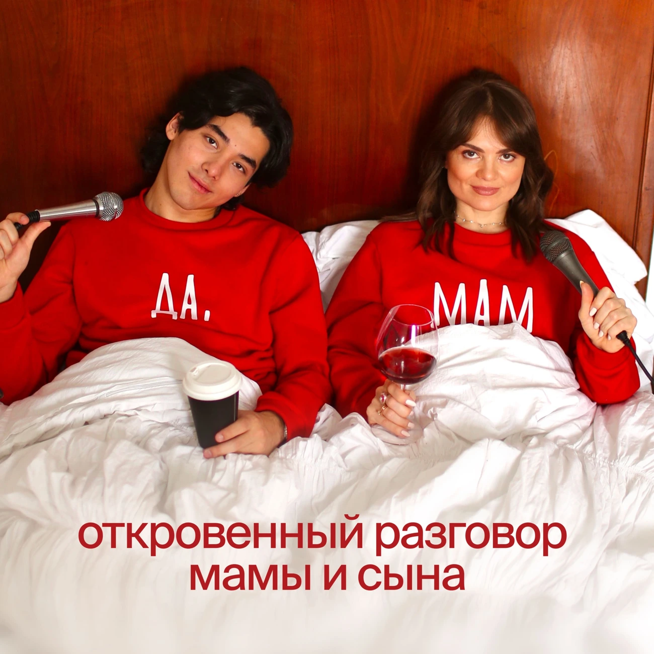 Да, мам!