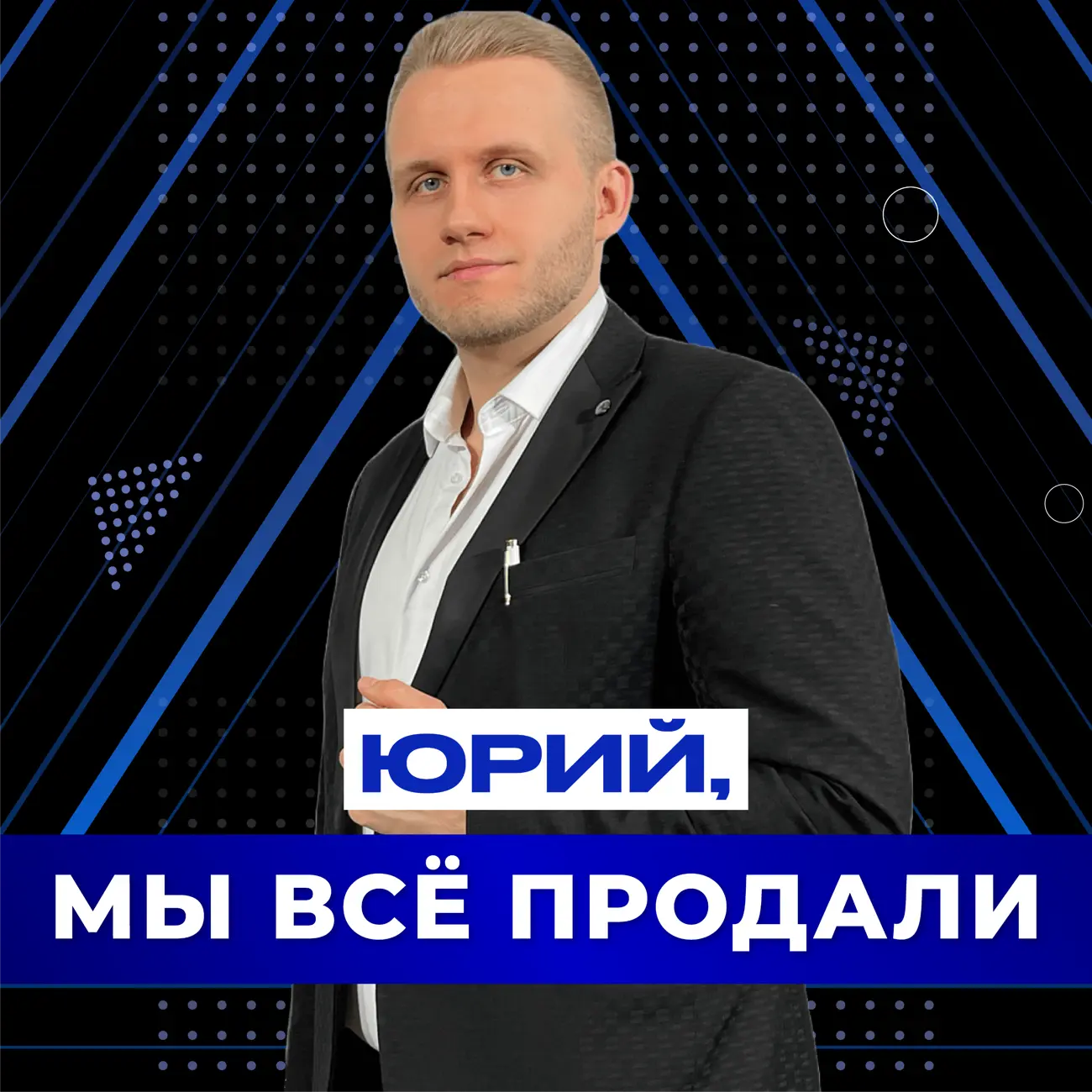 Юрий, мы все продали