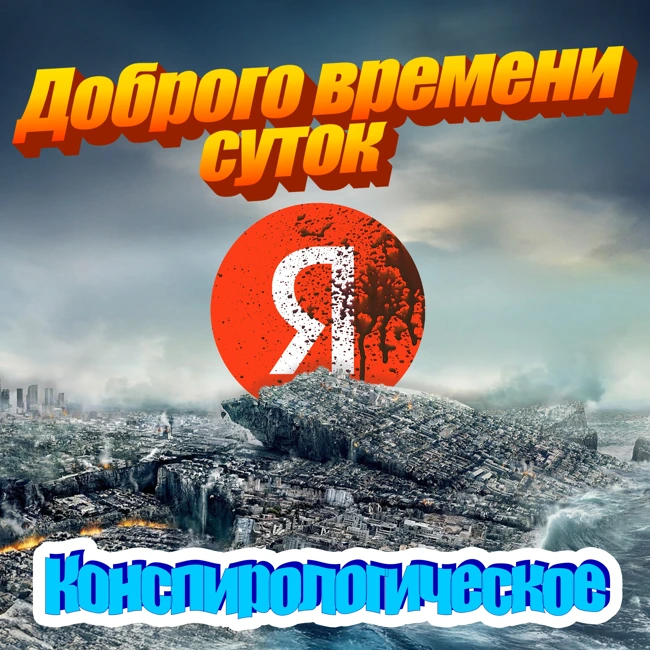 Кто организует весь современный хаос? (Яндекс)