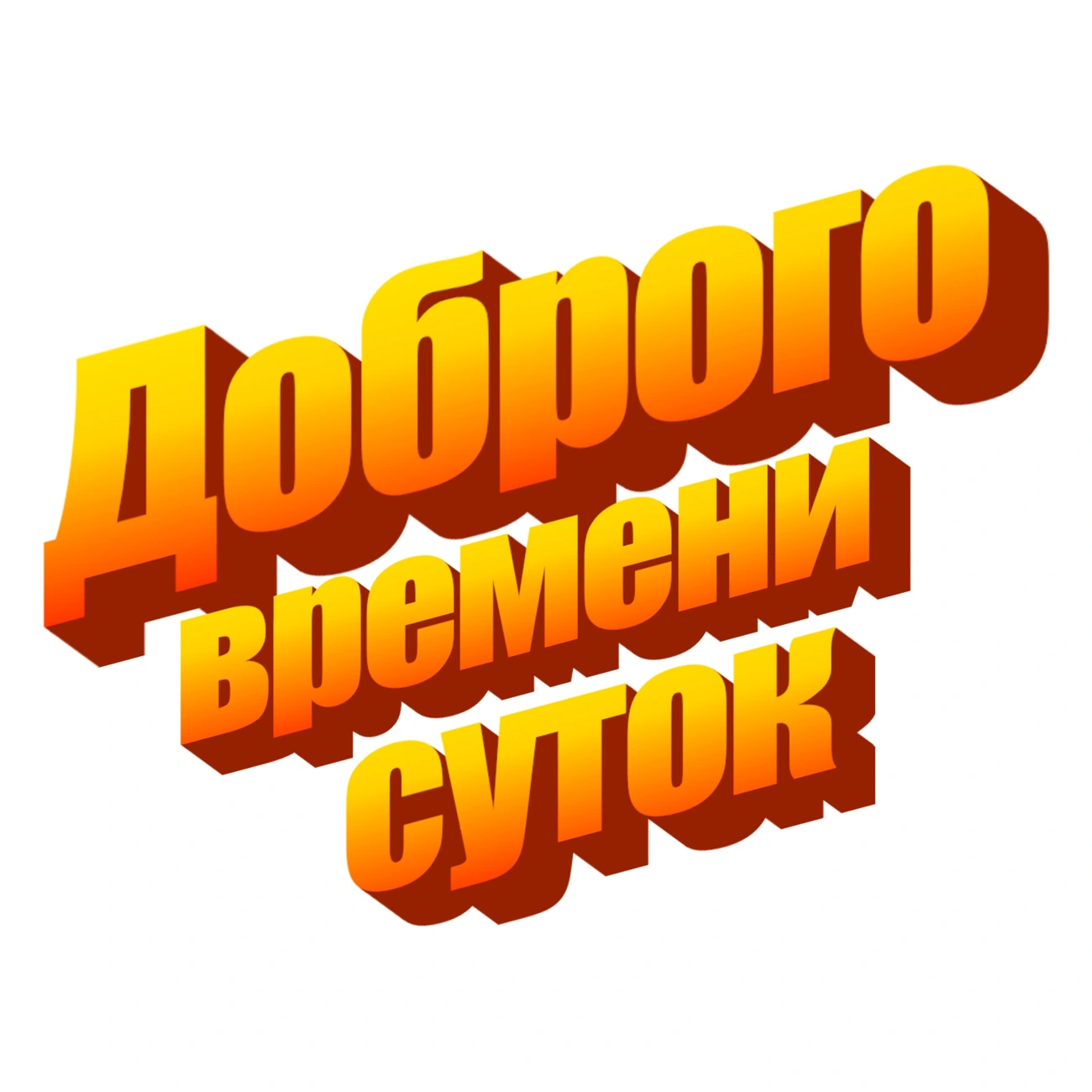 Доброго времени суток