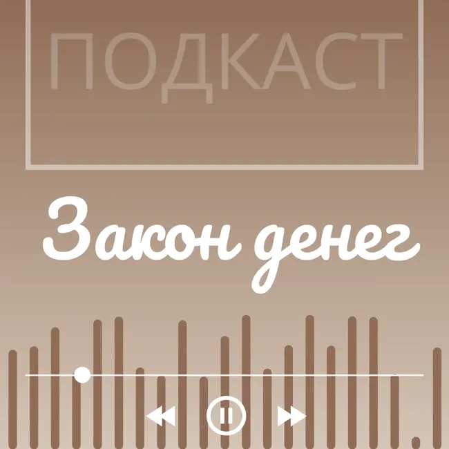 Закон денег и энерго-обмена: какую злую шутку могут сыграть бесплатные услуги и донаты?