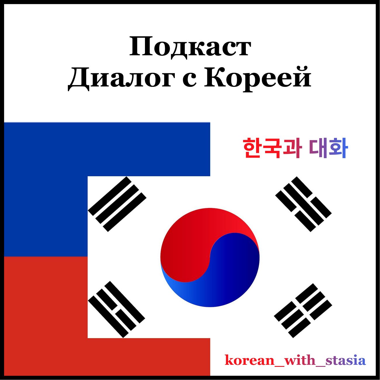 Диалог с Кореей 한국과 대화