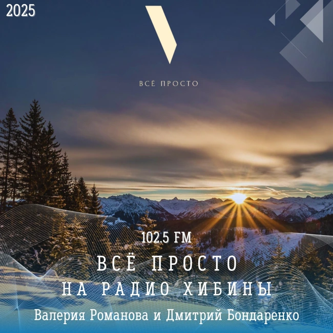 Анонс "Всё просто!" на "Радио Хибины"