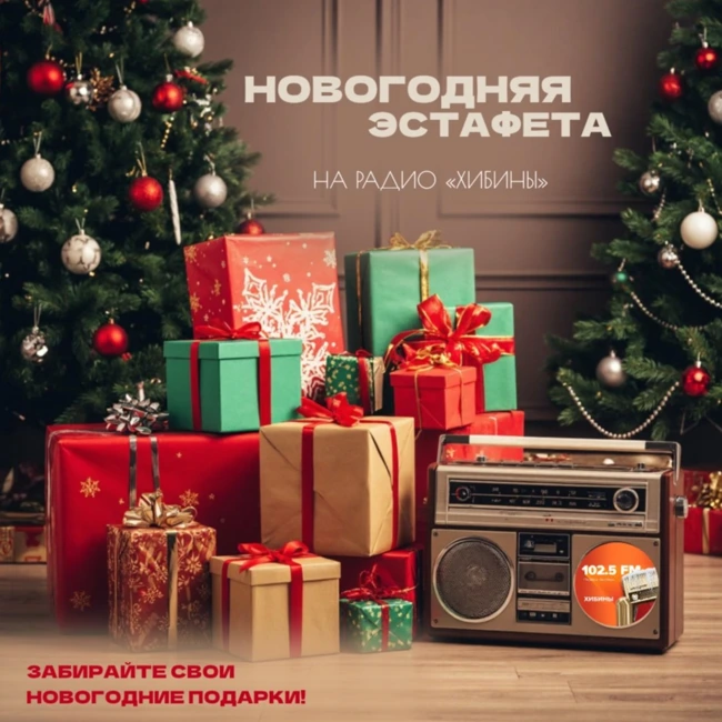 Новогодняя эстафета Радио Хибины 2025