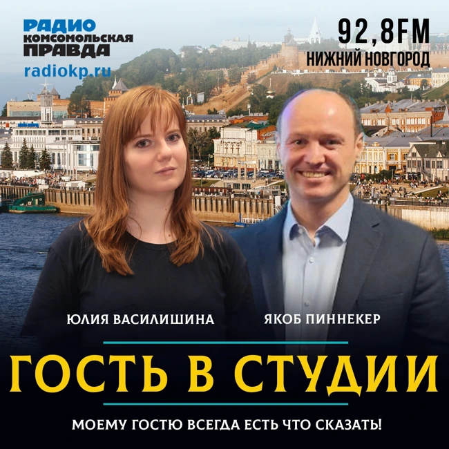 Якоб Пиннекер: «В Нижегородской область есть спецкурс интеграции переселенцев»