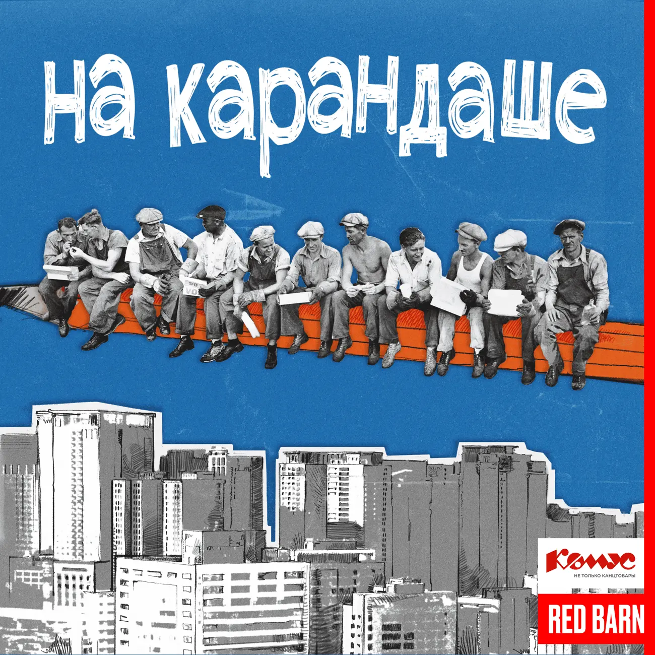 На карандаше