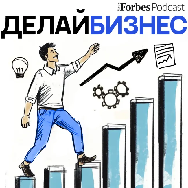 Делай бизнес с Forbes: новый подкаст для предпринимателей