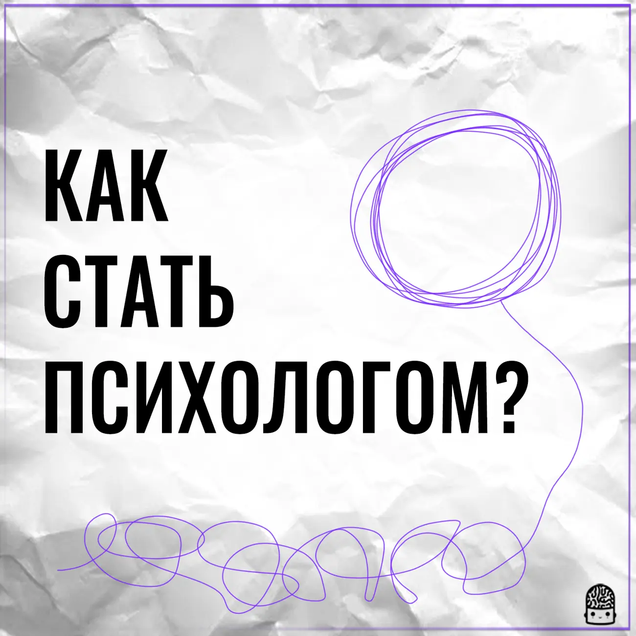 Как стать психологом?