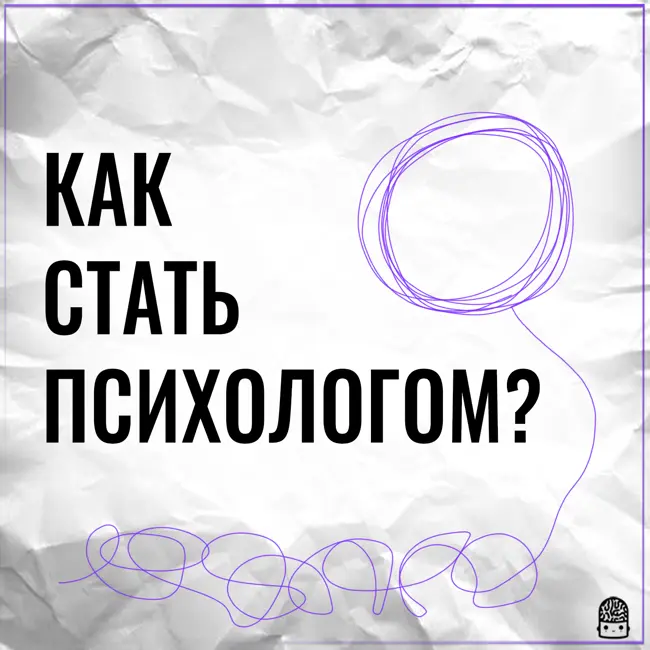 Выбор псифака в Петербурге, работа медицинского психолога в поликлинике и психиатрии с Ольгой Ерохиной.