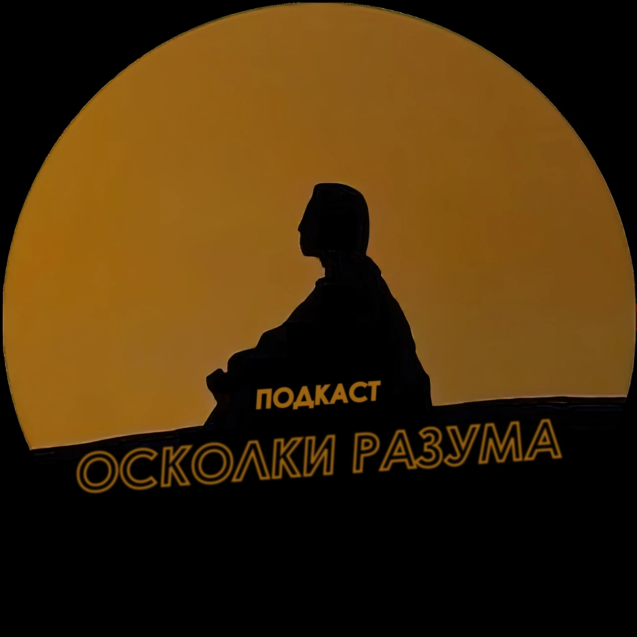 Осколки Разума