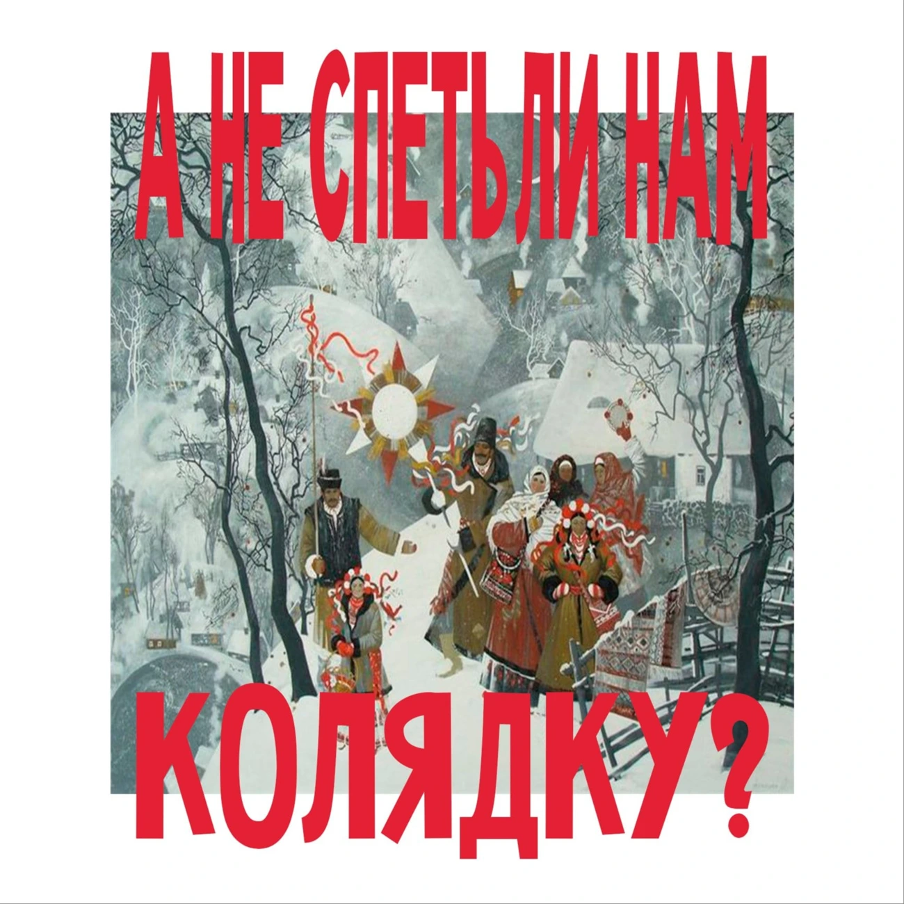 А не спеть ли нам колядку?