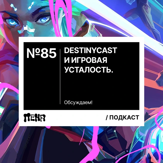 #85: DestinyCast и игровая усталость