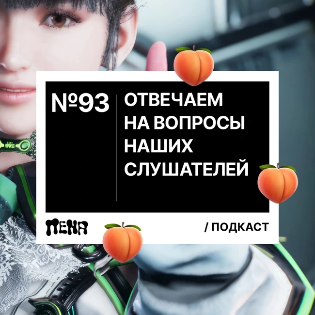 #93: Ответы на ваши вопросы
