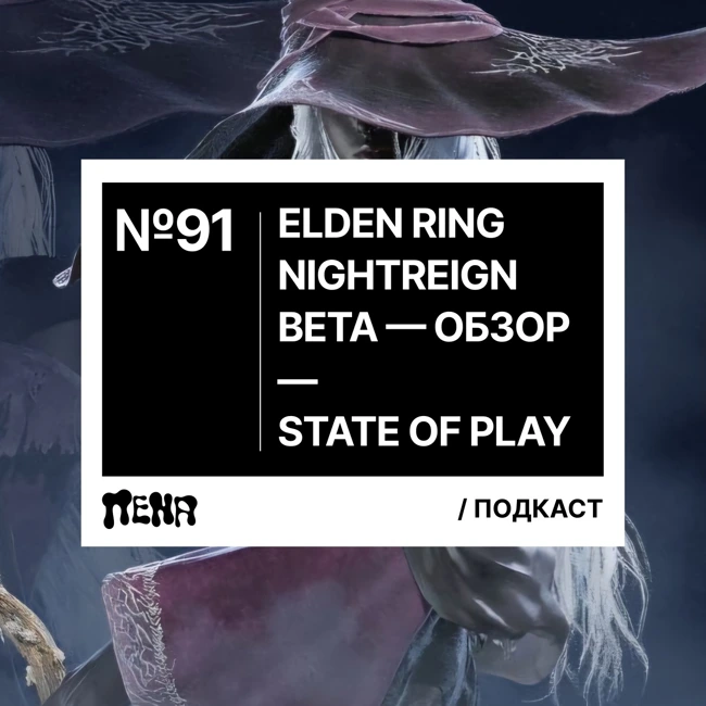 #91: State of Play / Elden Ring Nightreign