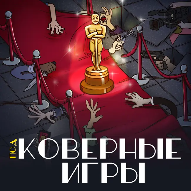 Обсуждаем результаты Канн-2025