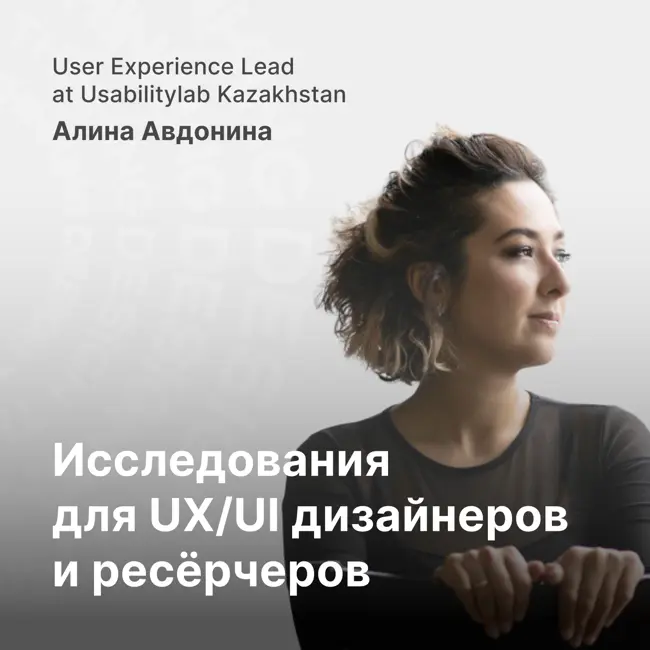 UX Исследования для Junior UX/UI дизайнеров и будущих UX Исследователей