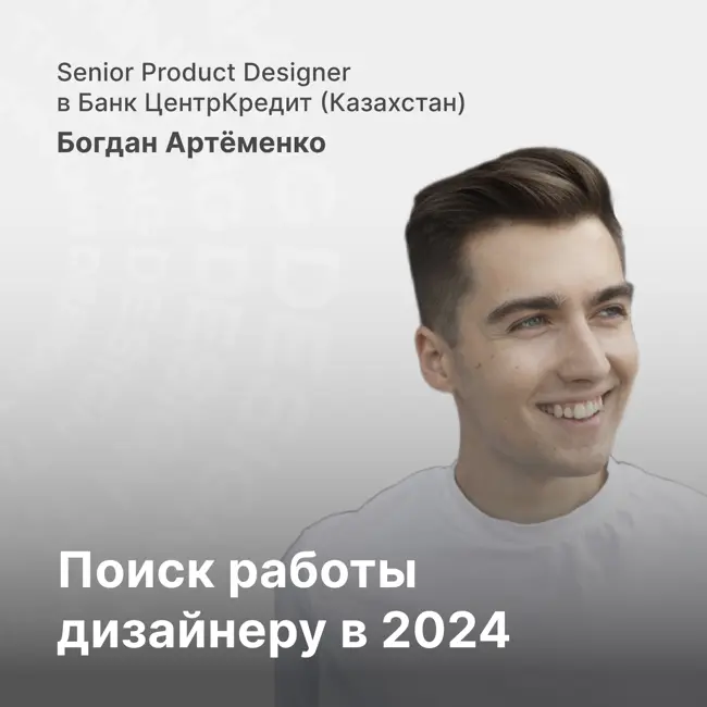 Поиск работы UX/UI и Product дизайнера в 2024 году. На что важно обращать внимание?