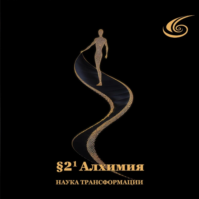 Алхимия - наука трансформации