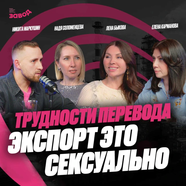 Подкаст Завод Маркетологов | Выпуск 9. Как брендам выйти на международные рынки. Елена Карманова