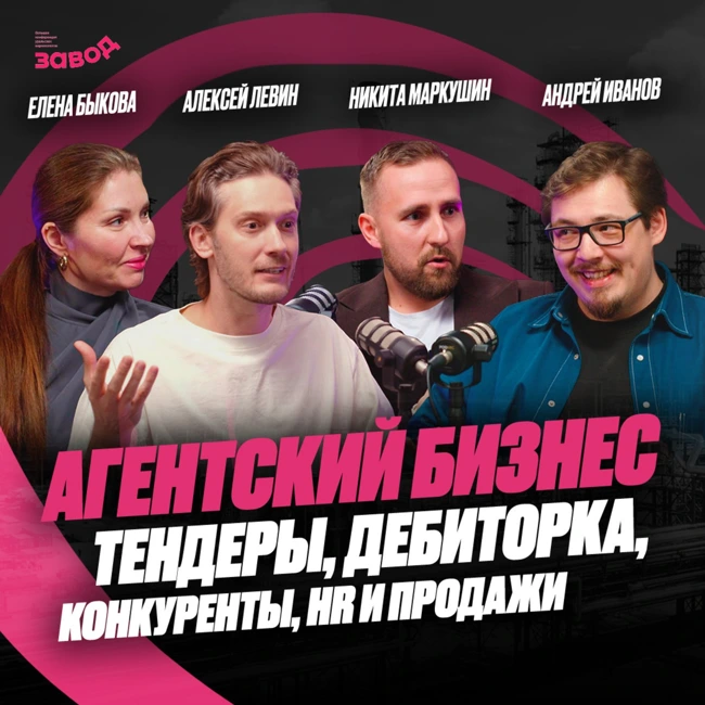 Подкаст Завод Маркетологов | Выпуск 7. Как агентствам расти в турбулентности? Андрей Иванов