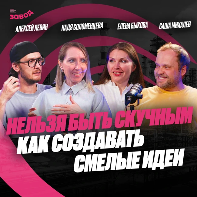 Подкаст Завод Маркетологов | Выпуск 6. Суперсила креатива — наивность? Саша Михалев
