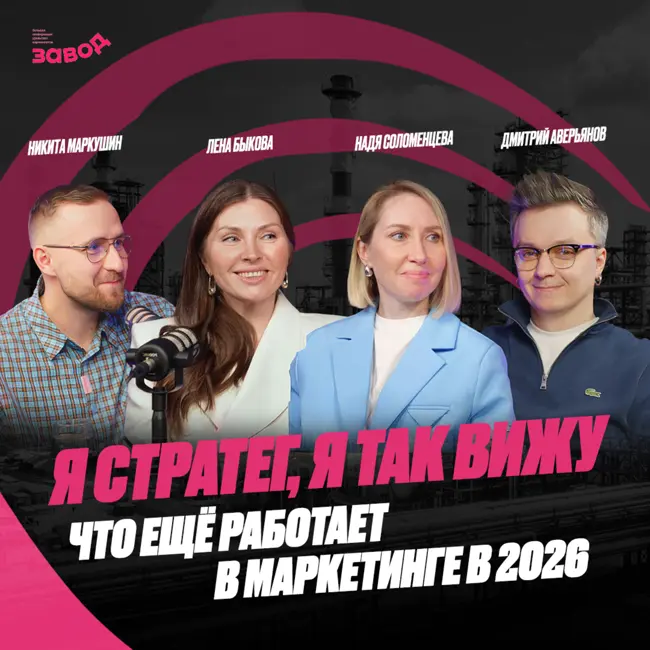 Подкаст Завод Маркетологов | Выпуск 11. Я стратег, я так вижу. Дмитрий Аверьянов