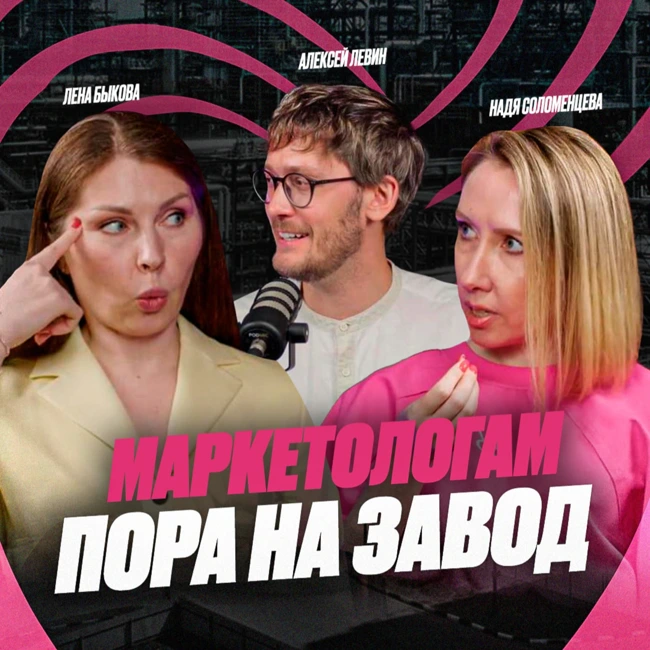 Подкаст Завод Маркетологов | Выпуск 1. Зачем профессионалам идти на Завод
