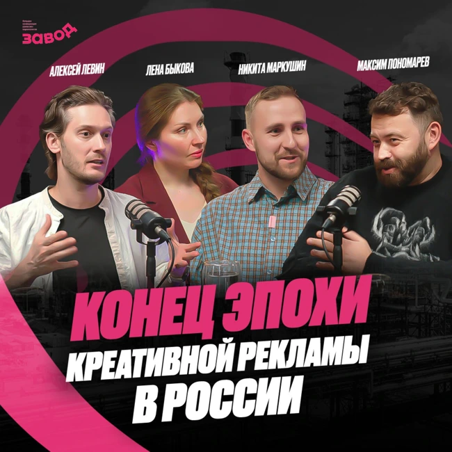 Подкаст Завод Маркетологов | Выпуск 8. Куда исчез дерзкий креатив? Максим Пономарев