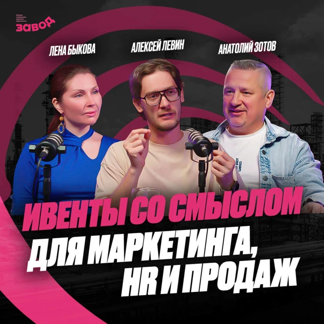 Подкаст Завод Маркетологов | Выпуск 5. Как ивенты работают на бизнес? Анатолий Зотов