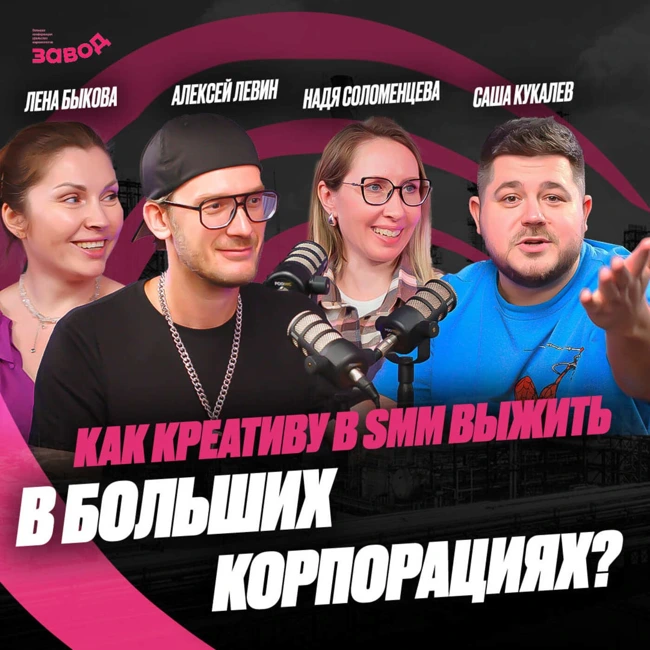 Подкаст Завод Маркетологов | Выпуск 3. Как креативу выжить в корпорациях. Саша Кукалёв