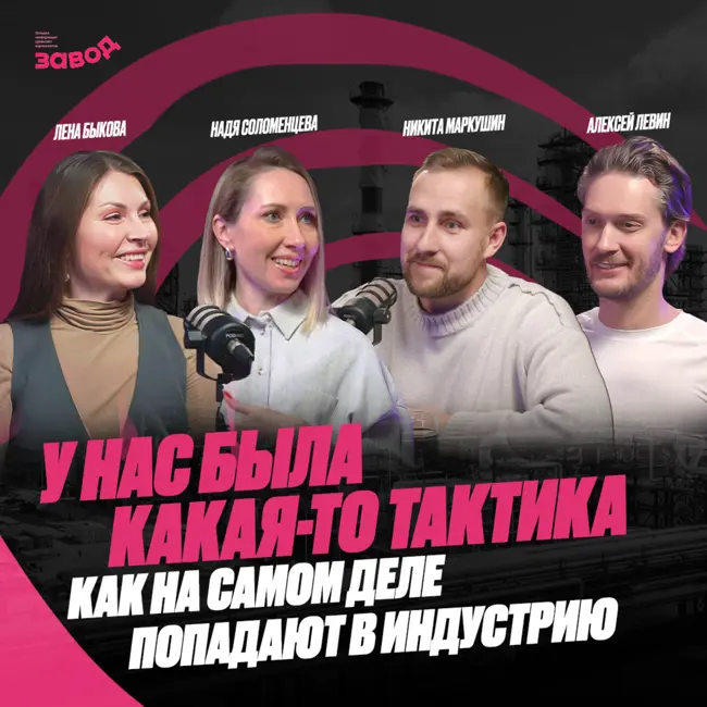 Подкаст Завод Маркетологов | Выпуск 10. Кто мы и откуда мы вышли?