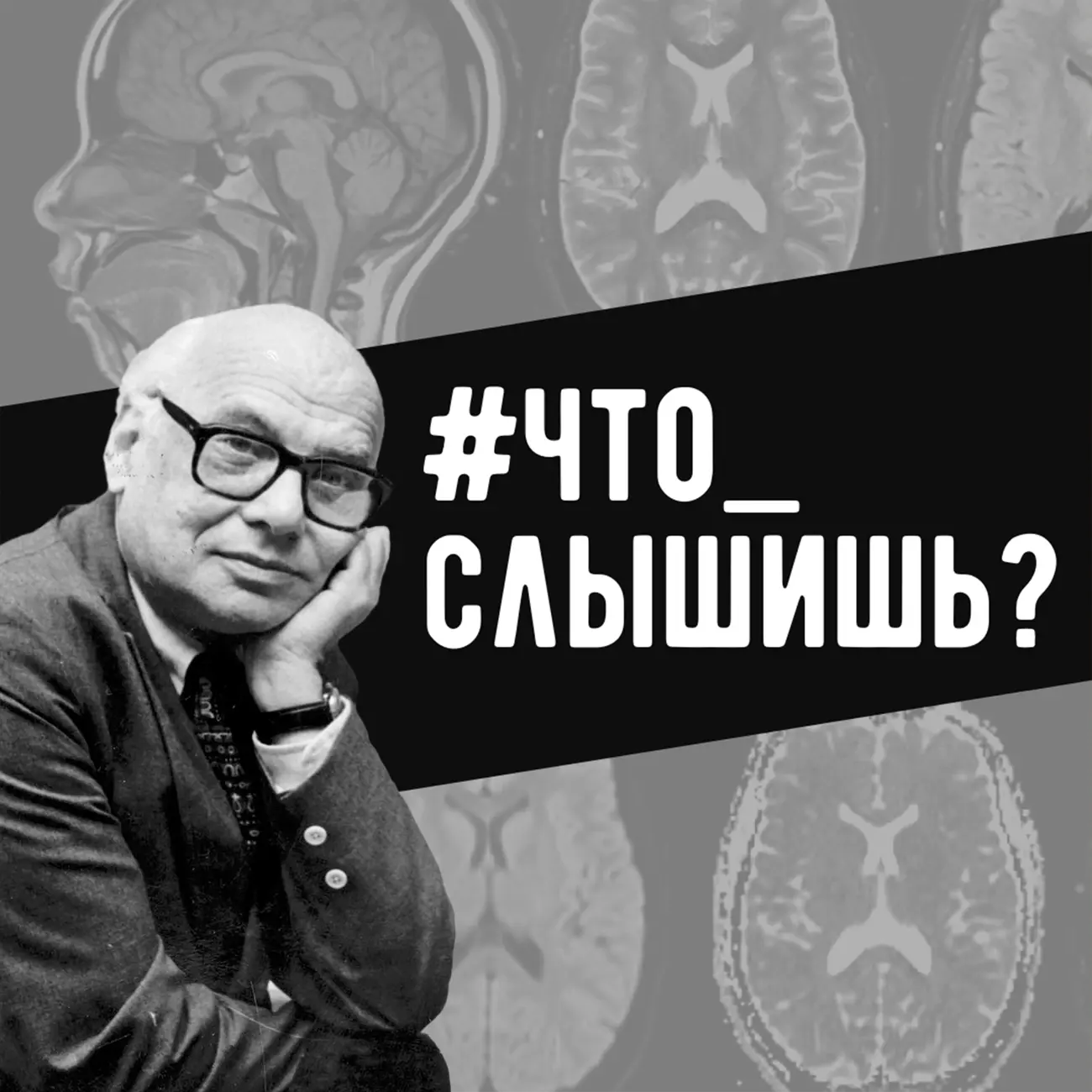 что слышишь?