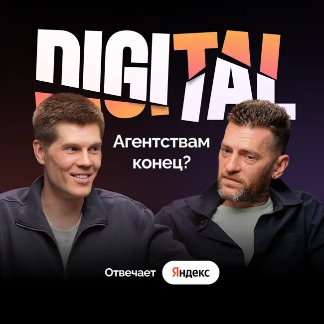 Digital-агентствам конец?! Честный разговор с Яндексом | Не-воркинг