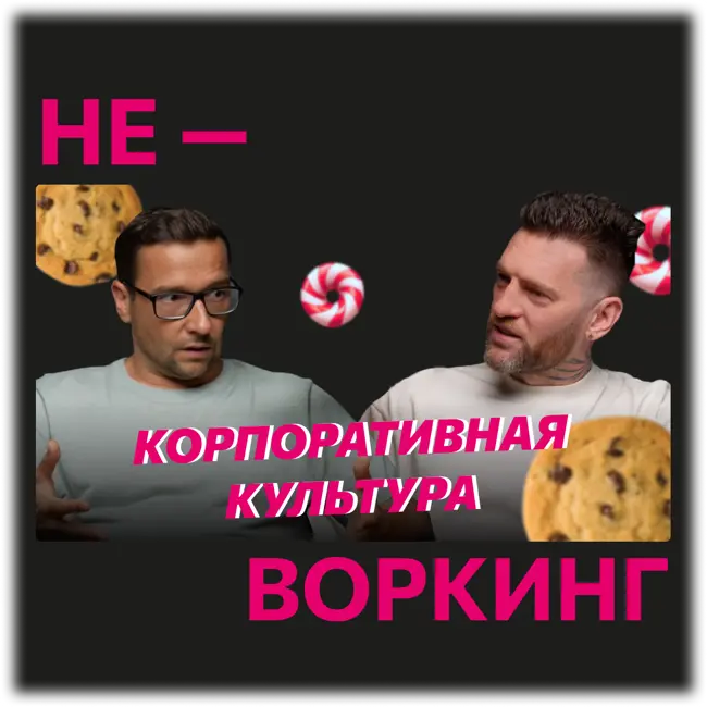 «Бесплатный чай и печеньки в офисе», или что такое корпоративная культура на самом деле