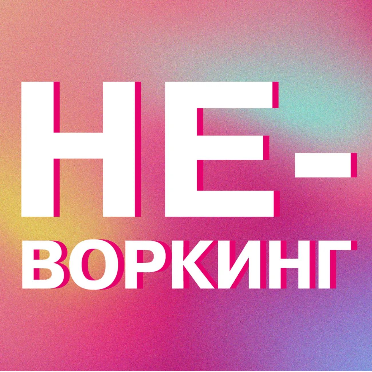 Не-воркинг