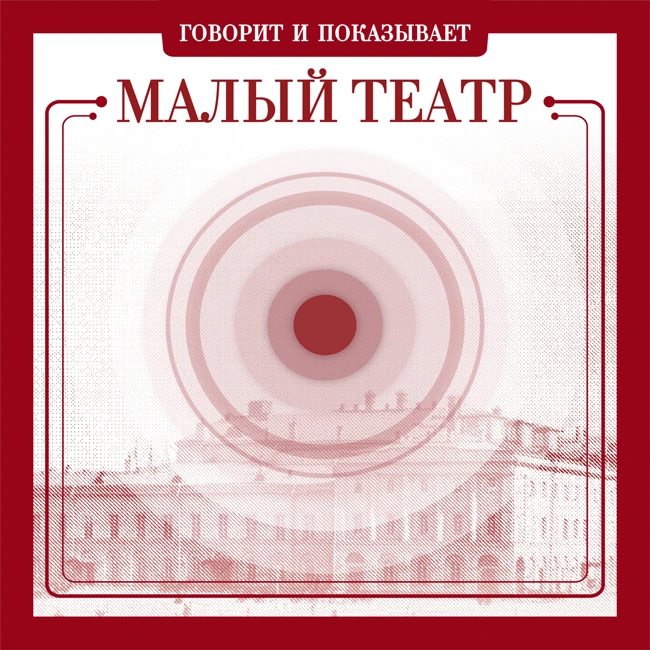 Говорит и показывает Малый театр. Трейлер первого выпуска